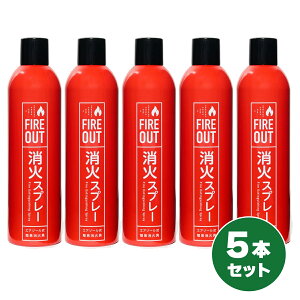 �y�݌ɗL�E���[�z�y�܂Ƃߔ����z�}�J�� ���΃X�v���[ FIRE OUT 5�{�Z�b�g �G�A�]�[�����ȈՏ��΋� ���� �������� �΍� ���Ί� �Ώ��� �h�ЃO�b�Y
