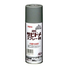 【在庫有・即納】アサヒペン 速乾サビドメスプレーR 300mL グレー