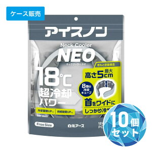 アイスノンネッククーラーNeo」の人気商品一覧・価格比較 - 価格.com