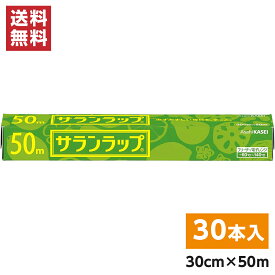 【まとめ買い】旭化成 サランラップ 30cm×50m×30本セット(1ケース)　食品用ラップ 食品保存 作り置き 冷凍