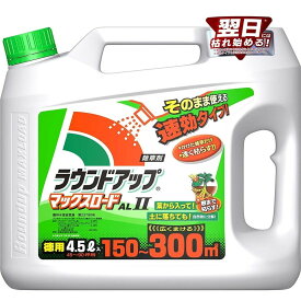 【在庫有・即納】 ラウンドアップ スギナ 除草剤 シャワータイプ ラウンドアップマックスロードAL2 4.5L 速効 即効性除草剤 希釈不要 根まで枯らす