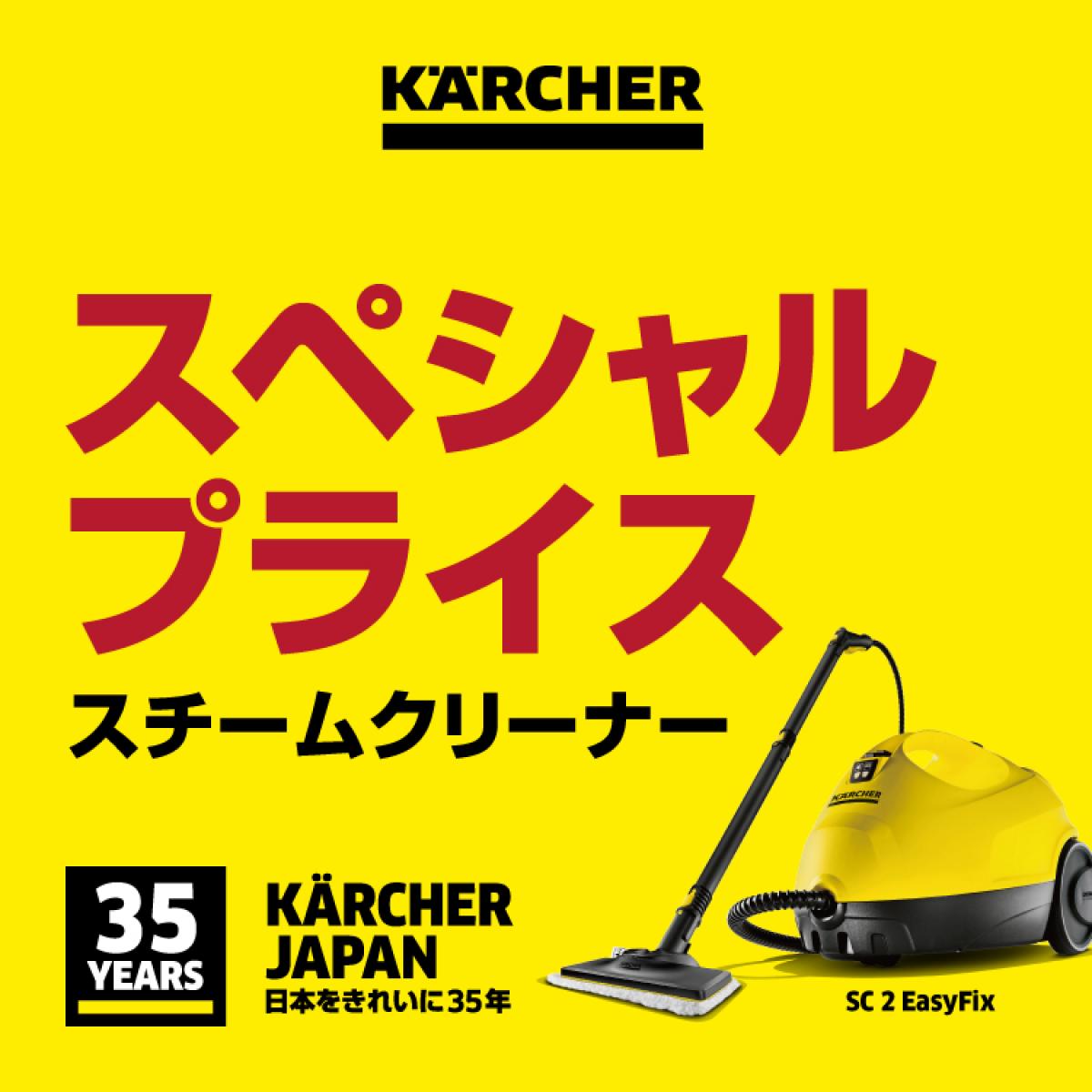 【在庫有・即納】【送料無料】 ケルヒャー(Karcher) スチームクリーナー SC2 EasyFix イージーフィックス 1.512-059.0 キャニスタータイプ