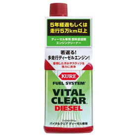 KURE(呉工業) フュエルシステム バイタルクリア ディーゼル車専用 (236ml) [ Automotive Additives ] ディーゼル燃料添加剤 [ KURE ] [ 品番 ] 2113