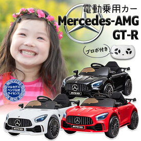 【在庫有・即納】 電動乗用 電動乗用カー メルセデスベンツ AMG GT-R 黒 BBH-011-BK Mercedes-AMG GT-R 公式ライセンス プレゼント