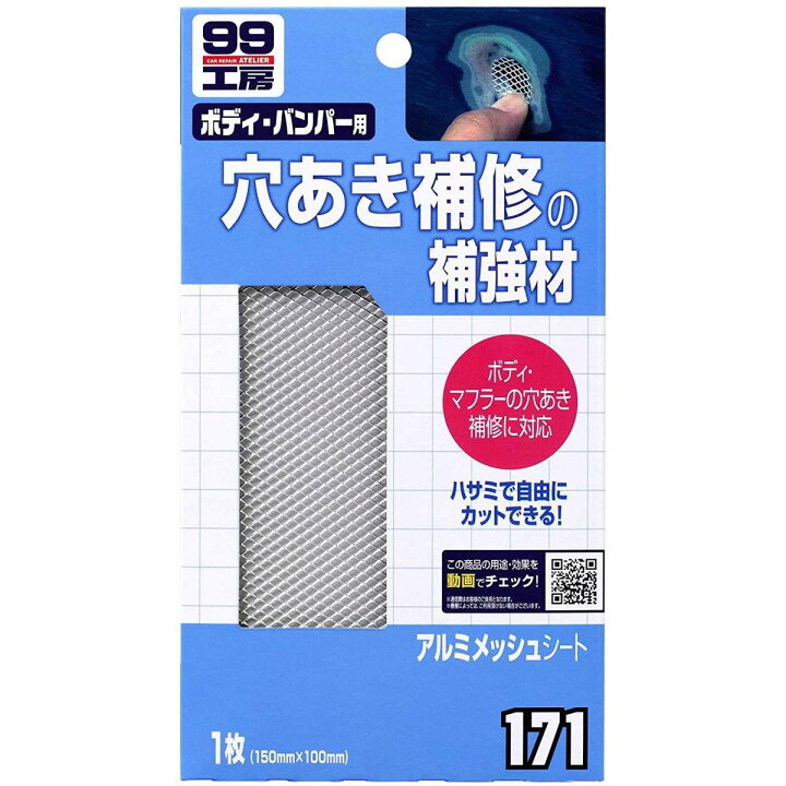 楽天市場 ソフト99 アルミメッシュシート 1枚 B 171 車用品 穴あき 補修 ボディ バンパー用 Soft99 99工房 ダイユーエイト楽天市場店