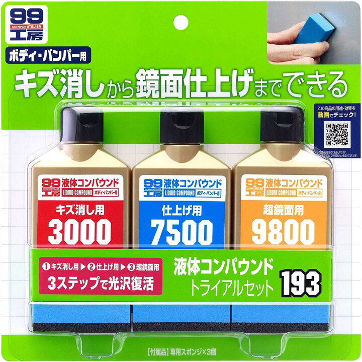 楽天市場 Soft99 液体コンパウンドトライアルセット B 193 車用品 鏡面仕上げ キズ消し 傷消し 塗装 ソフト99 99工房 ダイユーエイト楽天市場店 楽天市場 Soft99 液体コンパウンドトライアルセット B 193 車用品 鏡面仕上げ キズ消し 傷消し 塗装 ソフト99 99工房 ダイユーエイト楽天市場店