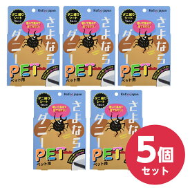 【5個セット(5枚)】イースマイル さよならダニーPET 1枚 さよならダニーペット ダニ駆除 ダニ捕りマット ダニシート ダニ取りシート