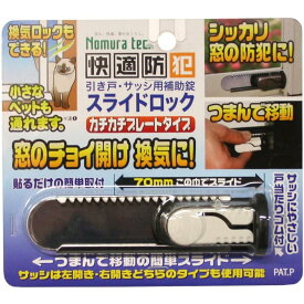 快適防犯 スライドロック N-3080 ホワイト/ノムラテック/ノムラテック