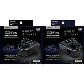 槌屋ヤック 運転席用 助手席用 SY-HR11 SY-HR12トヨタ 80系 ハリアー 専用 エアコン ドリンクホルダー 【2点セット】