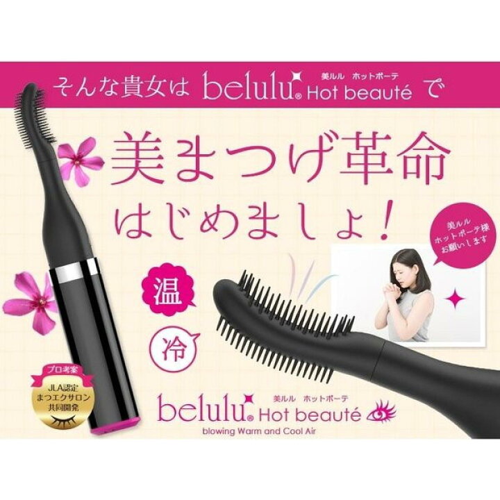 美ルル ホットボーテ <belulu Hot beaute> ホワイト 充電式 ホットビューラー まつ毛ドライヤー カール アイラッシュ 目元ケア まつ毛美容 おうちエステ ダイユーエイト 新品✳︎belulu 美ルル ホットボーテ