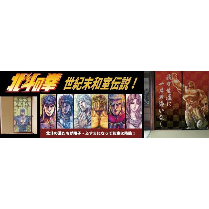 楽天市場 北斗の拳 世紀末和室伝説 ラオウ 巨星落つ ふすま紙2枚組用 我が生涯に一片の悔いなし 世紀末救世主伝説 北斗神拳 世紀末覇者 拳王 北斗剛掌波 天将奔烈 ダイユーエイト楽天市場店