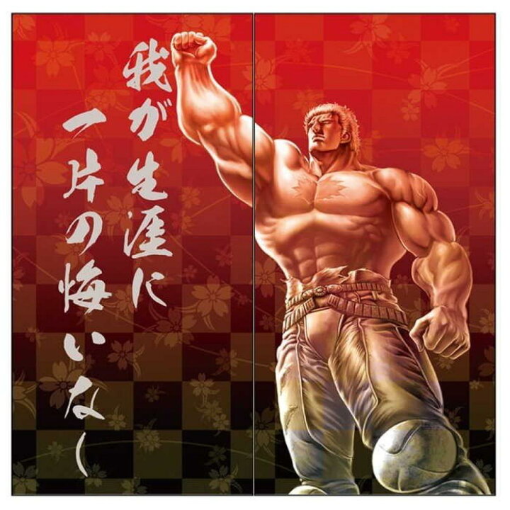 楽天市場 北斗の拳 世紀末和室伝説 ラオウ 巨星落つ ふすま紙2枚組用 我が生涯に一片の悔いなし 世紀末救世主伝説 北斗神拳 世紀末覇者 拳王 北斗剛掌波 天将奔烈 ダイユーエイト楽天市場店