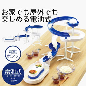 【在庫有・即納】ベストコ ウォータースライダー ダブルスクリュー 流しそうめん LD-313 ブルー/ホワイト 電池式 卓上 素麺【同梱注文不可】
