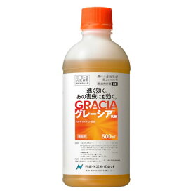 【在庫有・即納】日産化学 グレーシア乳剤 500mL 殺虫剤 農薬 ガーデニング 野菜 速効 長期間 家庭園芸