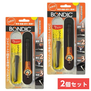 〒【まとめ買い2個セット】【在庫有】BONDIC UVライトで固まる液体プラスチック スターターキット BD-SKCJ +1本リフィル付き(計2本)×2セット