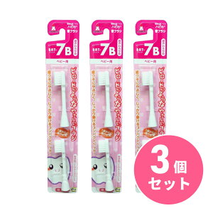 〒【メール便発送】【まとめ買い】ハピカ 替ブラシ ベビー 超やわらかめ×3個セット BRT-7B 電動歯ブラシ 子供用歯ブラシ 【日時指定・代引不可】