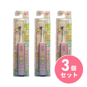〒【メール便発送】【まとめ買い】ミニマム すみっコぐらしハピカ ピンク やわらかめ×3個セット DB-5PSG 電動歯ブラシ 子供用歯ブラシ 【日時指定・代引不可】