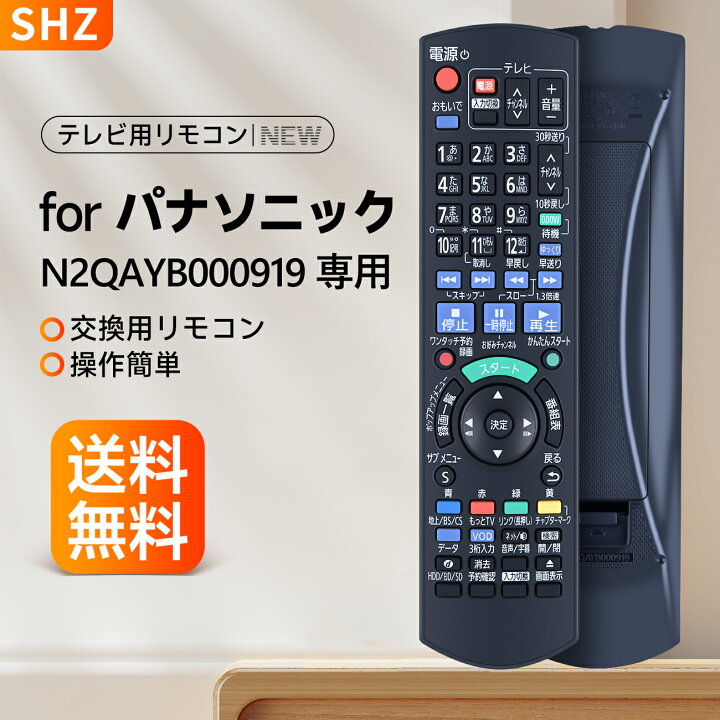 楽天市場】SHZ パナソニック リモコン n2qayb000919 交換用 for  