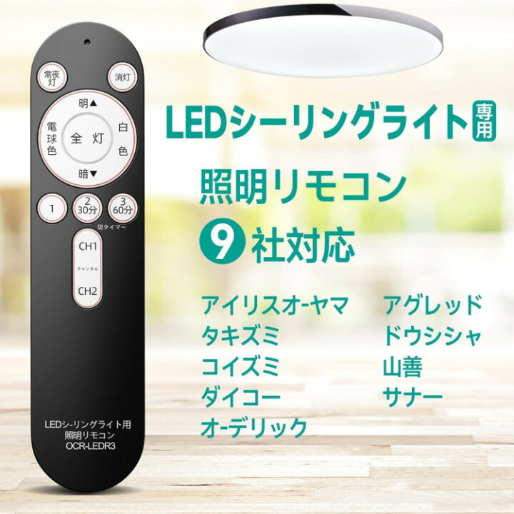 楽天市場】LEDシーリングライト専用リモコン OCR-LEDR3 08-3097 各社 
