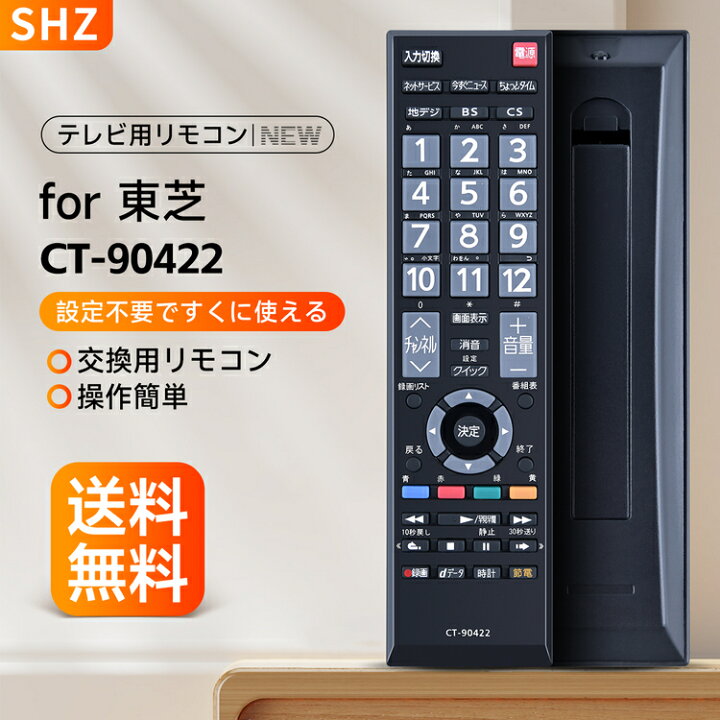 楽天市場】SHZ テレビリモコン 東芝 CT-90422 リモコン 代用テレビ 