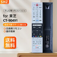 SHZ テレビ リモコン 東芝 CT-90491 リモコン for TOSHIBA 東芝 レグザ リモコン ct-90491 regzaリモコン…