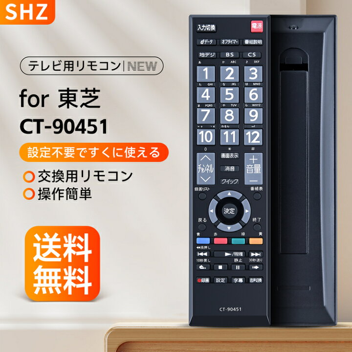 楽天市場】SHZ 東芝 レグザ リモコン CT-90451 交換用 東芝 テレビ 