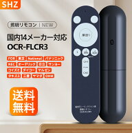 照明リモコン OCR-FLCR3 シーリングライト用 照明 汎用リモコン 各社共通 国内14メーカー対応 操作簡単 …