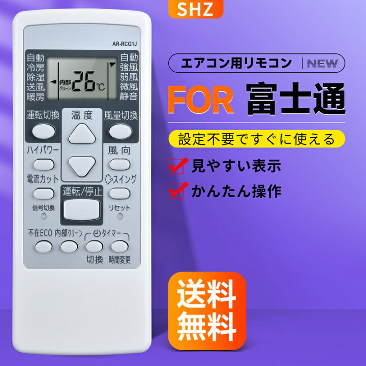 楽天市場】SHZ エアコンリモコン AR-RCG1J For Fujitsu 富士通エアコン 