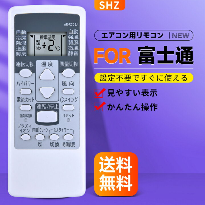 楽天市場】SHZ エアコンリモコン AR-RCC2J for Fujitsu 富士通エアコン 