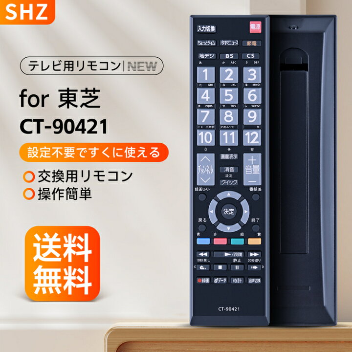 楽天市場】SHZ 東芝 テレビ リモコン CT-90421 交換用 for Toshiba 