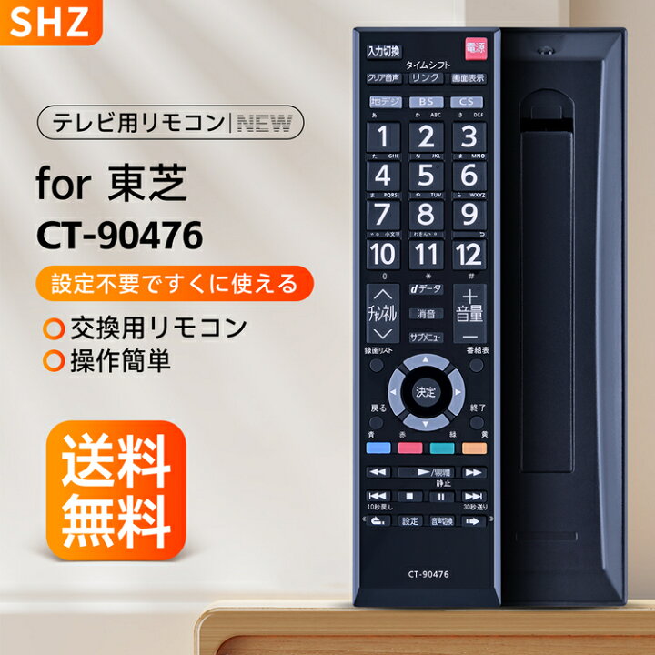 楽天市場】東芝 CT-90476 リモコン for TOSHIBA 東芝 テレビリモコン 