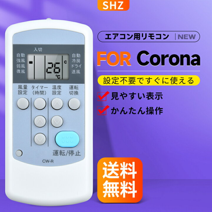 楽天市場】エアコンリモコン CW-R 交換用リモコン for CORONA コロナ 