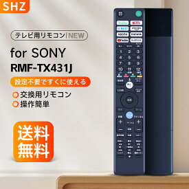 テレビリモコン ソニー RMF-TX431J リモコン for sony ソニー ブラビア リモコン Bravia 液晶テレビ XRJ-55X90J XRJ-65X90J XRJ-65X95J XRJ-75X90J XRJ-55A80J XRJ-55A90J XRJ-65A80J XRJ-65A90J XRJ-75X 95J XRJ-77A80J XRJ-83A90J XRJ-85X95J KJ-43X80J（音声機能なし）