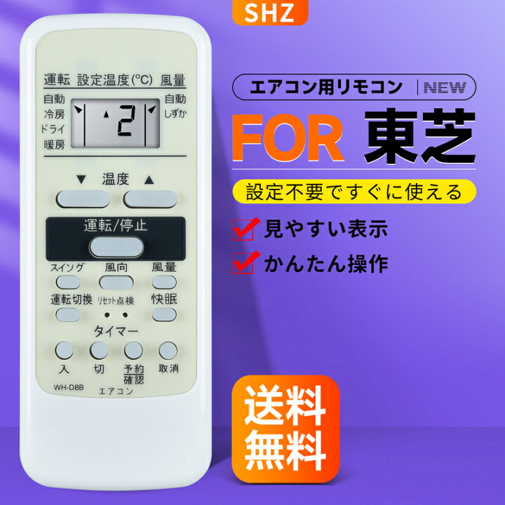 楽天市場】SHZ エアコンリモコン WH-D8B 東芝エアコン対応 交換用 