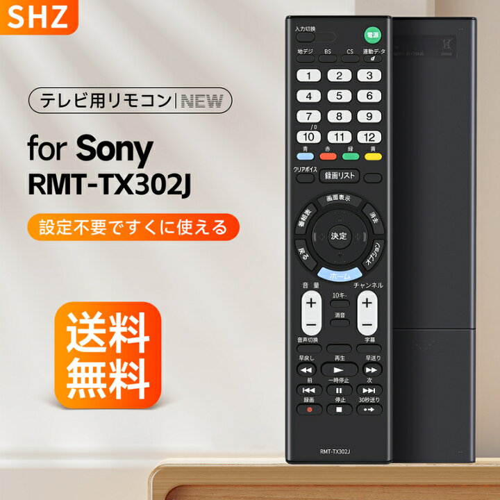 楽天市場】SHZ テレビリモコン RMT-TX302J for SONY ソニー テレビ 