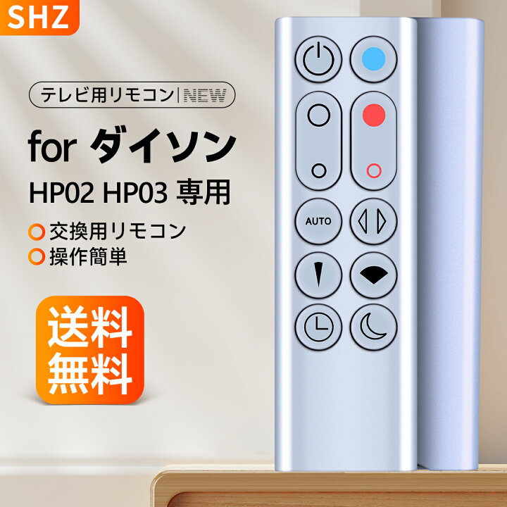 楽天市場】HP02 HP03 リモコン 交換用 for ダイソン リモコン 暖房 