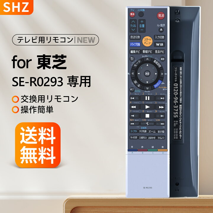 楽天市場】レコーダーリモコン SE-R0293 for 東芝 TOSHIBA 液晶テレビ 
