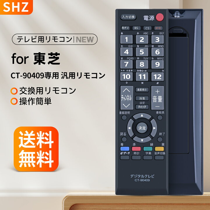 楽天市場】テレビリモコン CT-90409 東芝REGZA液晶テレビ対応 for 