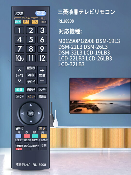 楽天市場】テレビリモコン RL18908 for Mitsubishi 三菱テレビリモコン 