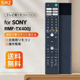 テレビリモコン ソニー RMF-TX400J リモコン for SONY ソニー ブラビア リモコン ソニー 設定不要 互換用 ソニー KJ-65A8F KJ-55A8F KJ-65A9F KJ-55A9F KJ-49X9000F KJ-75Z9F KJ-65Z9F KJ-55A8G KJ-65A8G KJ-43X8000G KJ-49X8000G KJ-55X8000G KJ-65X8000G (音声機能なし)