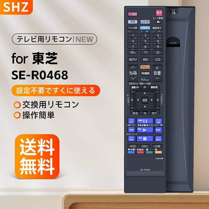 楽天市場】ブルーレイリモコン SE-R0468 for TOSHIBA 東芝 REGZA 