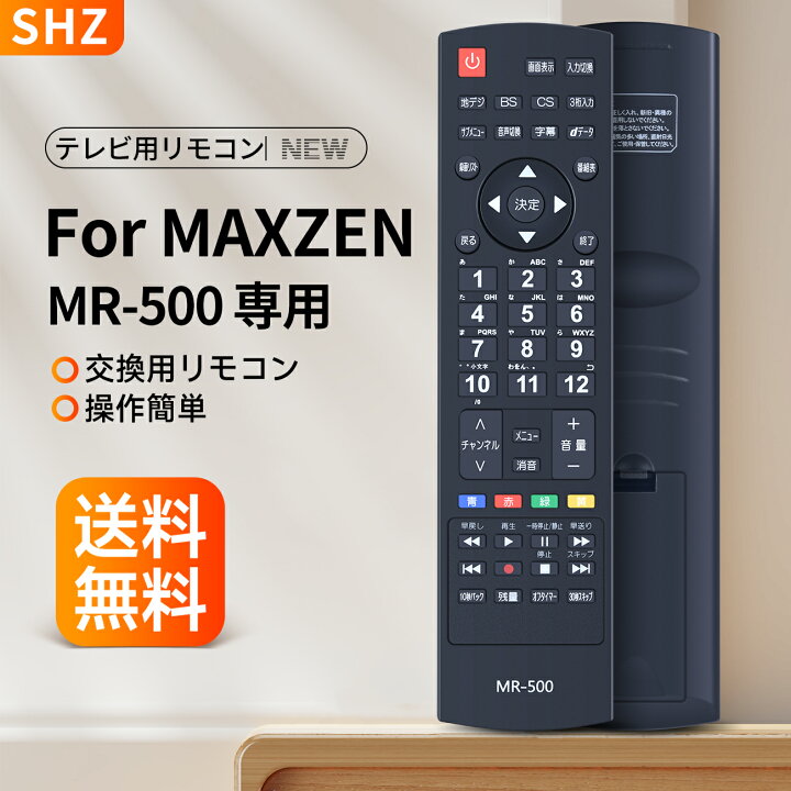 楽天市場】マクスゼン テレビ リモコン MR-500 for MAXZEN マクスゼン 