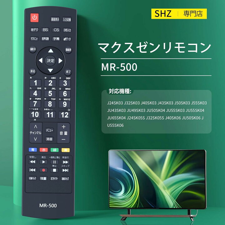 楽天市場】マクスゼン テレビ リモコン MR-500 for MAXZEN マクスゼン 