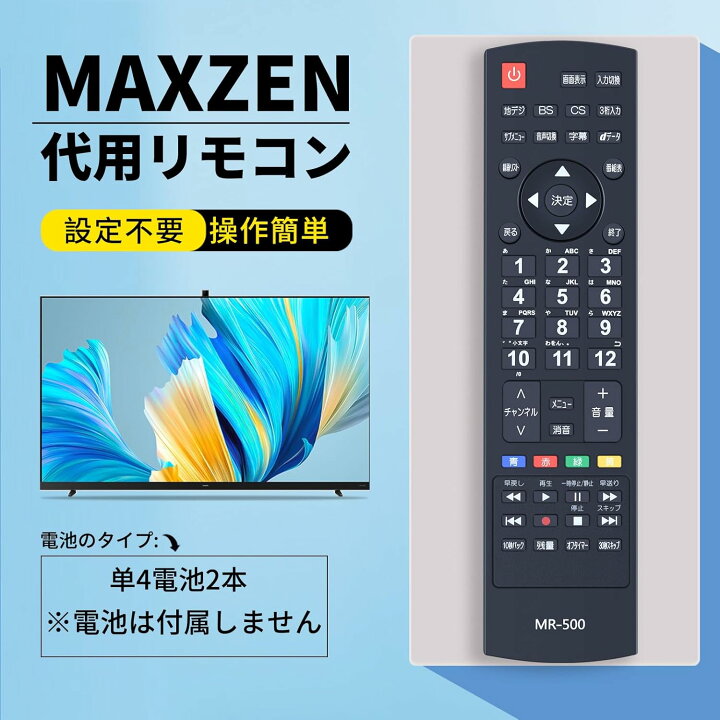 楽天市場】マクスゼン テレビ リモコン MR-500 for MAXZEN マクスゼン 