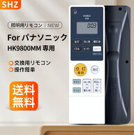 SHZ シーリングライトリモコン HK9800 HK9800MM for パナソニック 照明リモコン 互換品 適合機種の詳細は…