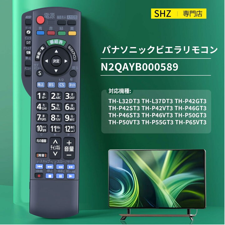 楽天市場】テレビリモコン N2QAYB000589 for パナソニックビエラ用 