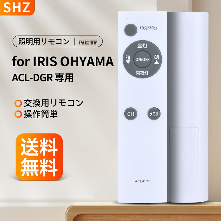 楽天市場】シーリングライト 照明リモコン ACL-DGR 対応 for IRIS 