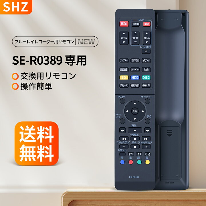 楽天市場】レコーダーリモコン SE-R0389 for TOSHIBA 東芝 ブルーレイ 