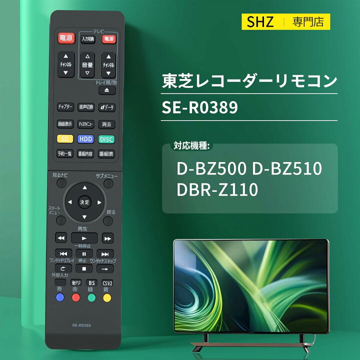 楽天市場】レコーダーリモコン SE-R0389 for TOSHIBA 東芝 ブルーレイ 