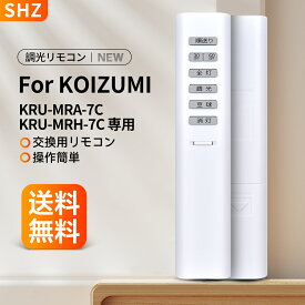 シーリングランプリモコン KRU-MRA-7C KRU-MRH-7C for KOIZUMI コイズミ 調光リモコン 小泉照明リモコン シーリング用 コイズミ照明リモコン